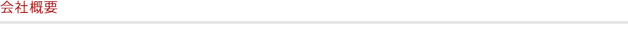 会社概要