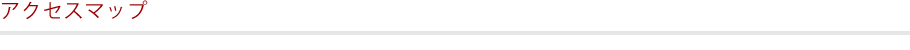 アクセスマップ