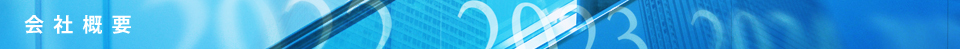 会社概要