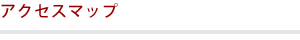 アクセスマップ