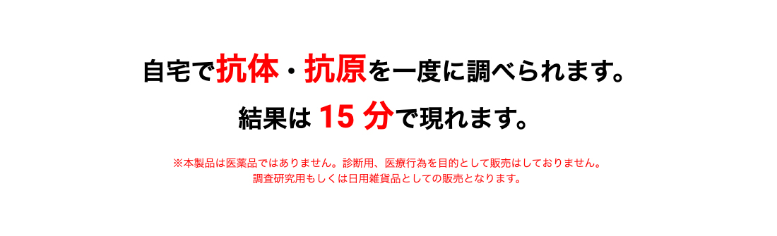自宅で抗体・抗原〜