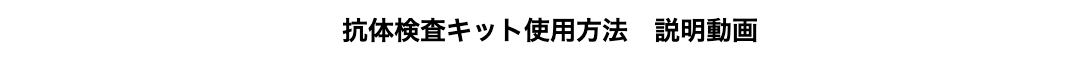 抗体検査キット使用方法