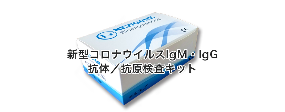 新型コロナウイルスIgM・IgG 抗体／抗原検査キット