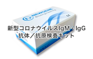 新型コロナウイルスIgM・IgG 抗体／抗原検査キット