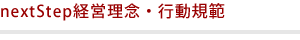 nextStep経営理念・行動規範