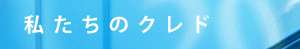 私たちのクレド