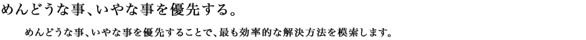 めんどうな事、いやな事を優先する。