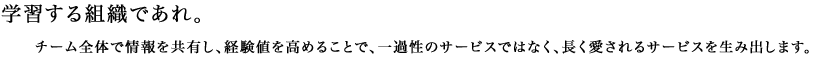 学習する組織であれ。
