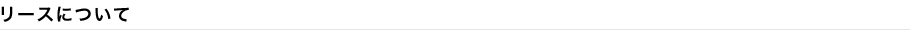 リースについて