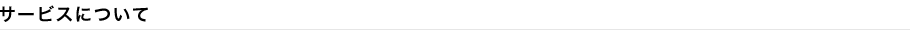 サービスについて