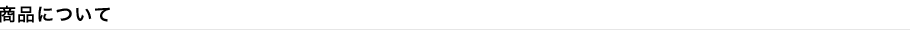 商品について