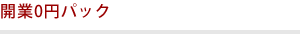 開業0円パックについてのよくあるご質問