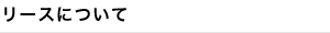 リースについて