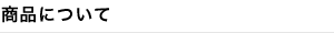商品について