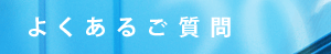 よくあるご質問