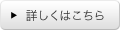 詳しくはこちら