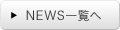 NEWS一覧へ