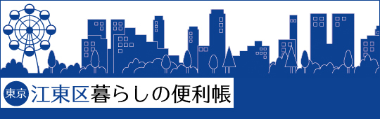 江東区暮らしの便利帳