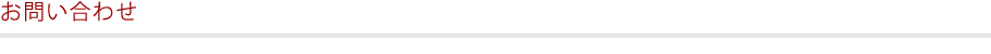 お問い合わせ