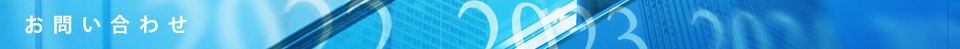 お問い合わせ