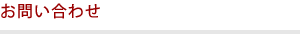 お問い合わせ