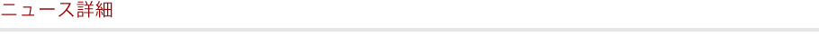 NEWS詳細