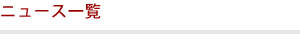 NEWS一覧