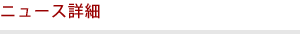 NEWS詳細