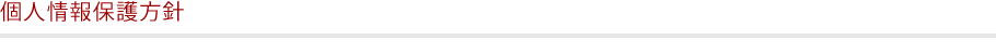 個人情報保護方針