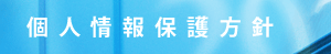 個人情報保護方針