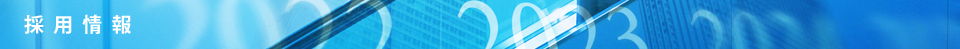 採用情報