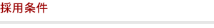 採用条件