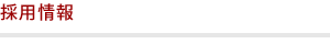 採用情報