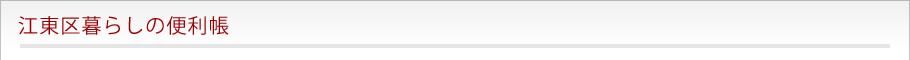 江東区暮らしの便利帳