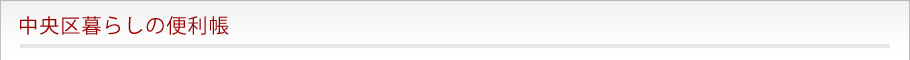 中央区暮らしの便利帳
