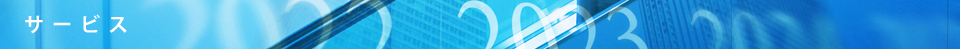 サービス