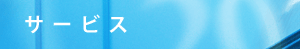 サービス