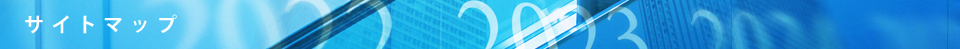 サイトマップ