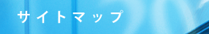 サイトマップ
