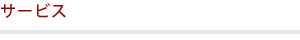 サービス