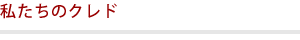 私たちのクレド