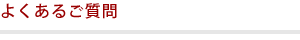 よくあるご質問