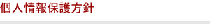 個人情報保護方針