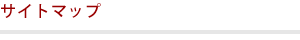 サイトマップ