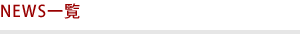 NEWS一覧