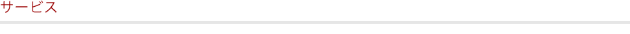 サービス