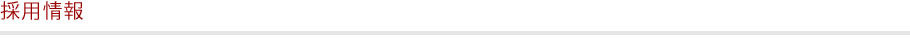 採用情報