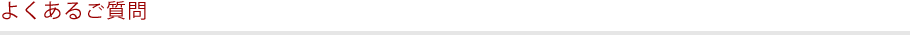 よくあるご質問